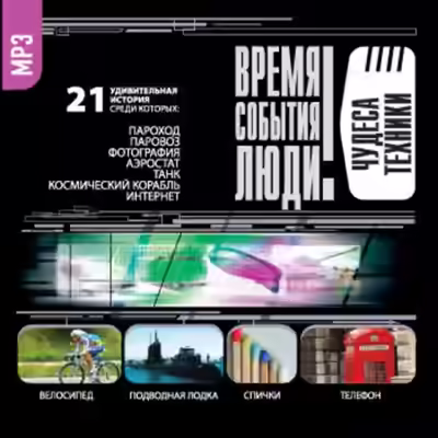 Аудиокнига Чудеса техники — слушать онлайн бесплатно