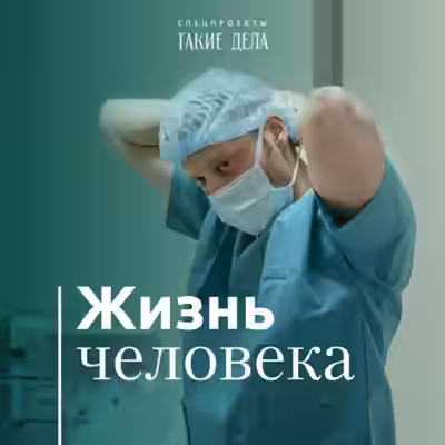 Аудиокнига Такие дела. Спецпроект «Жизнь человека» — слушать онлайн бесплатно