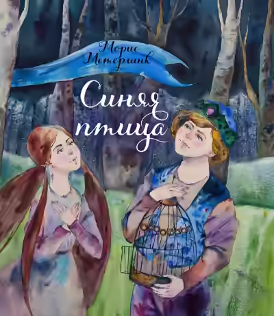 Аудиокнига Синяя птица — слушать онлайн бесплатно