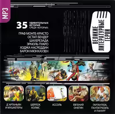 Аудиокнига Великие литературные герои — слушать онлайн бесплатно