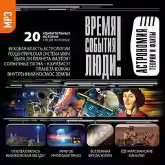 Аудиокнига Астрономия. Теории и факты — слушать онлайн бесплатно