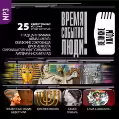 Аудиокнига Великие клады — слушать онлайн бесплатно