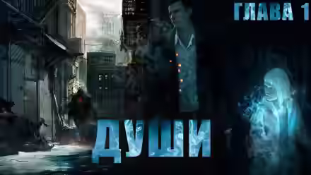 Аудиокнига Души — слушать онлайн бесплатно