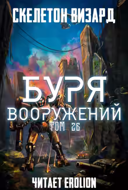 Аудиокнига Буря Вооружений. Том 26 — слушать онлайн бесплатно