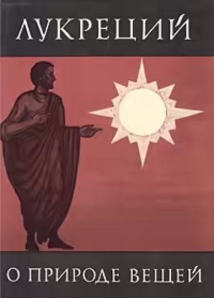 Аудиокнига О природе вещей — слушать онлайн бесплатно