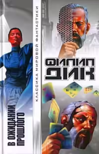 Аудиокнига В ожидании прошлого — слушать онлайн бесплатно