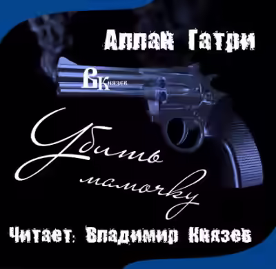 Аудиокнига Убить мамочку — слушать онлайн бесплатно