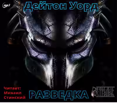 Аудиокнига Разведка — слушать онлайн бесплатно