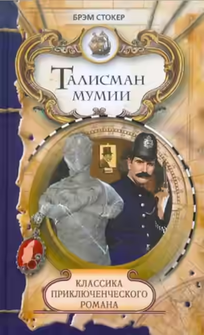 Аудиокнига Талисман мумии — слушать онлайн бесплатно