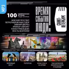 Аудиокнига Санкт-Петербург — слушать онлайн бесплатно