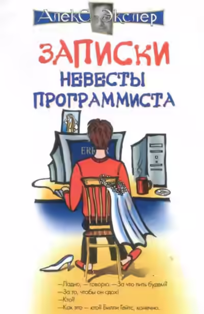 Аудиокнига Записки невесты программиста — слушать онлайн бесплатно