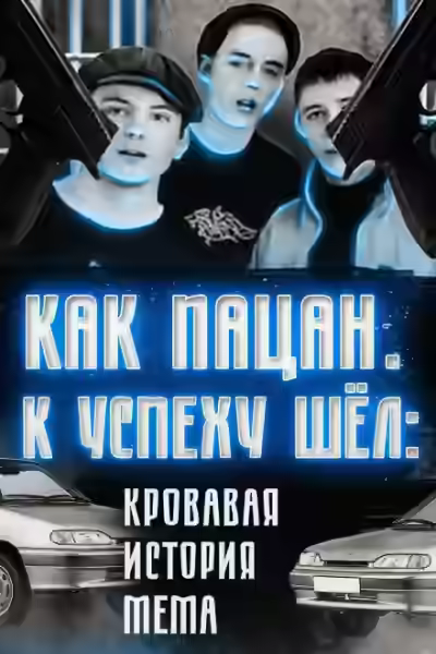 Аудиокнига Кровавая история мема — слушать онлайн бесплатно