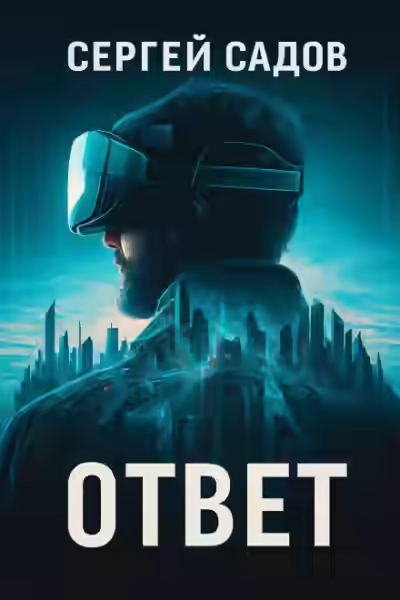 Аудиокнига Баймер (ответ) — слушать онлайн бесплатно