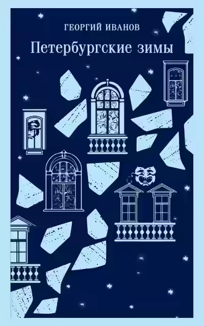 Аудиокнига Петербургские зимы — слушать онлайн бесплатно