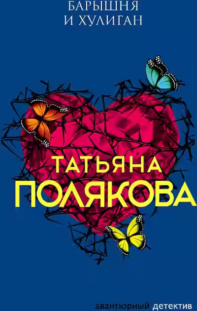 Аудиокнига Барышня и хулиган — слушать онлайн бесплатно