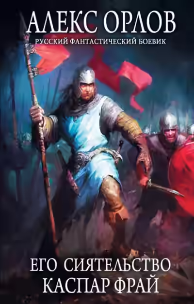 Аудиокнига Его сиятельство Каспар Фрай — слушать онлайн бесплатно
