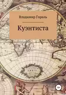 Аудиокнига Куэнтиста — слушать онлайн бесплатно
