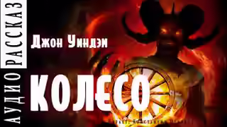 Аудиокнига Колесо — слушать онлайн бесплатно