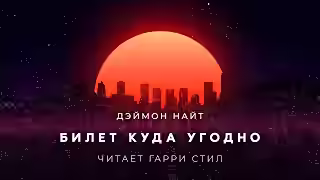 Аудиокнига Билет куда угодно — слушать онлайн бесплатно