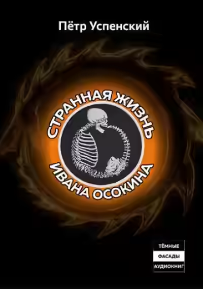 Аудиокнига Странная жизнь Ивана Осокина — слушать онлайн бесплатно