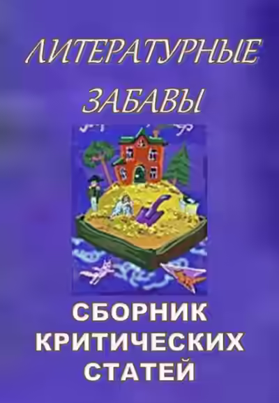 Аудиокнига Литературные забавы. Сборник критических статей — слушать онлайн бесплатно