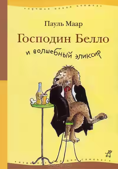 Аудиокнига Господин Белло и волшебный эликсир — слушать онлайн бесплатно