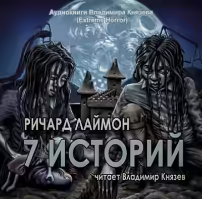 Аудиокнига 7 историй — слушать онлайн бесплатно