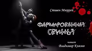 Аудиокнига Фаршированная свинья — слушать онлайн бесплатно