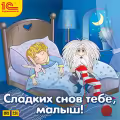 Аудиокнига Сладких снов тебе, малыш! — слушать онлайн бесплатно