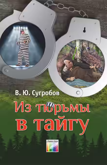 Аудиокнига Из тюрьмы в тайгу — слушать онлайн бесплатно