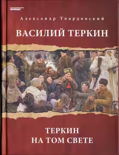Аудиокнига Василий Теркин. Теркин на том свете — слушать онлайн бесплатно