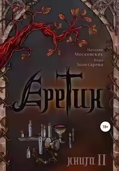 Аудиокнига Еретик. Книга 1-3 — слушать онлайн бесплатно