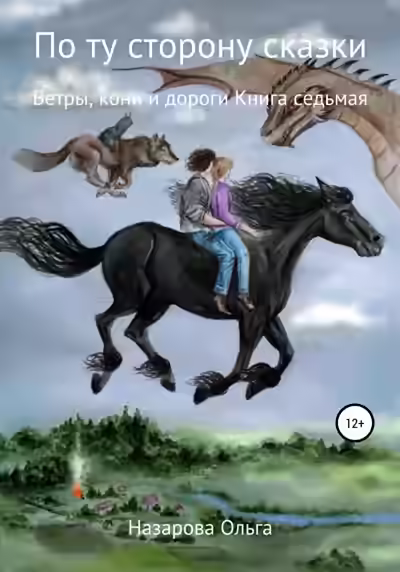 Аудиокнига Ветры, кони и дороги — слушать онлайн бесплатно