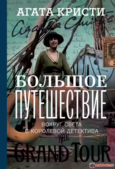 Аудиокнига Большое путешествие — слушать онлайн бесплатно