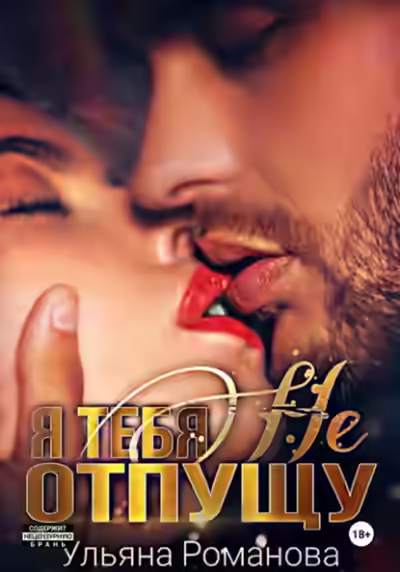Аудиокнига Я тебя не отпущу — слушать онлайн бесплатно