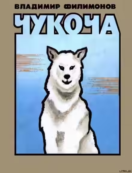 Аудиокнига Чукоча — слушать онлайн бесплатно