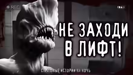 Аудиокнига Страшные истории про лифт — слушать онлайн бесплатно