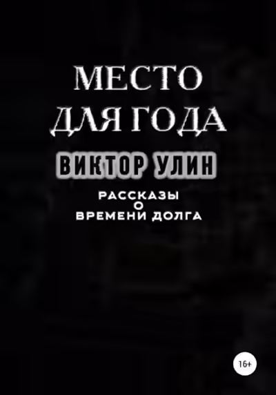 Аудиокнига Место для года — слушать онлайн бесплатно