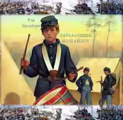 Аудиокнига Барабанщик из Шайлоу — слушать онлайн бесплатно