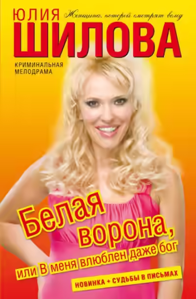 Аудиокнига Белая ворона, или В меня влюблен даже бог — слушать онлайн бесплатно