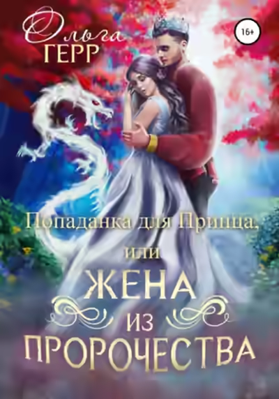 Аудиокнига Попаданка для Принца, или Жена из пророчества — слушать онлайн бесплатно