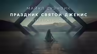 Аудиокнига Праздник святой Дженис — слушать онлайн бесплатно