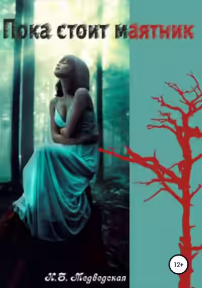 Аудиокнига Пока стоит маятник — слушать онлайн бесплатно