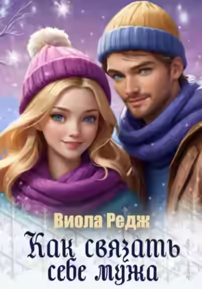 Аудиокнига Как связать себе мужа — слушать онлайн бесплатно
