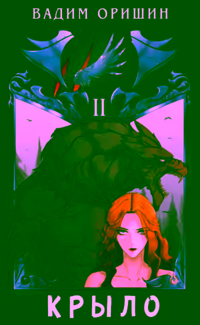 Аудиокнига Крыло 2 — слушать онлайн бесплатно