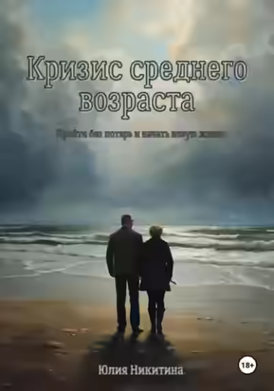 Аудиокнига Кризис среднего возраста — слушать онлайн бесплатно