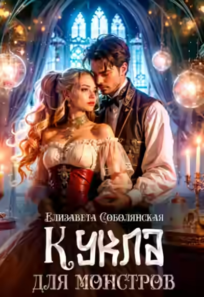 Аудиокнига Кукла для монстров — слушать онлайн бесплатно