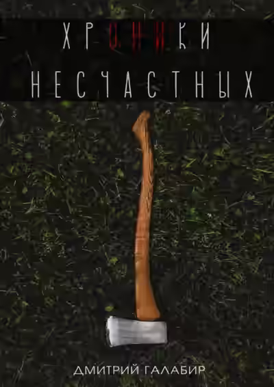 Аудиокнига Хроники несчастных — слушать онлайн бесплатно