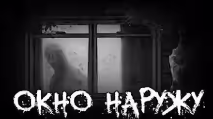 Аудиокнига Окно наружу — слушать онлайн бесплатно