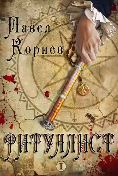 Аудиокнига Ритуалист. Том 1 — слушать онлайн бесплатно